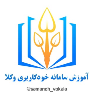 Telegram profile photo for آموزش سامانه خودکاربری وکلا