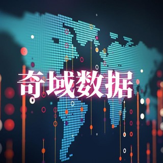 Telegram profile photo for 奇域数据