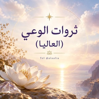 Telegram profile photo for ثروات الوعي (العاليا)