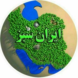 Telegram profile photo for ایران سبز