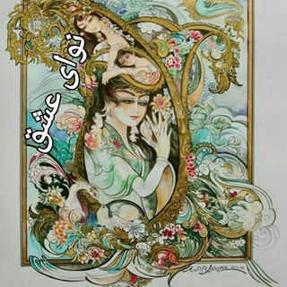 Telegram profile photo for ★·.·´¯ نوای عشق`·.·★