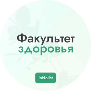 Telegram profile photo for Факультет Здоровья | inHolist