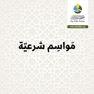 Telegram profile photo for مواسم شرعية