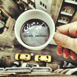 Telegram profile photo for تعرفه تبلیغات کانال کافه تنهایی