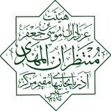 Telegram profile photo for حسینیه منتظران المهدي(عج)