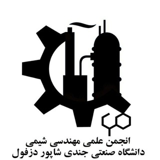 Telegram profile photo for انجمن م-شیمی جندیشاپور دزفول