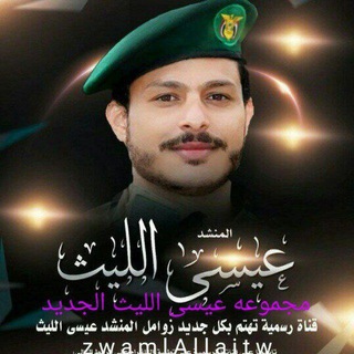 Telegram profile photo for زاومل عيسى الليث وجميع المنشدين