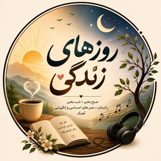 Telegram profile photo for روزهای زندگی