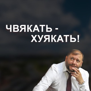 Telegram profile photo for Чвакать-Хуякать