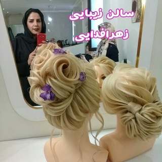 Telegram profile photo for سالن زیبایی الی زهرا فدایی