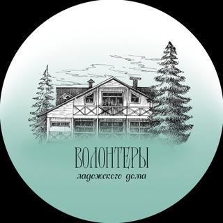 Telegram group profile photo for Волонтеры Ладожского Дома
