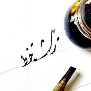 Telegram profile photo for ريشة خط