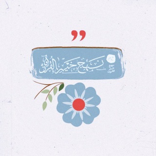 Telegram profile photo for نهج خير القرون🌿.