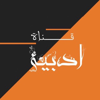 Telegram profile photo for " قناة أدبية "