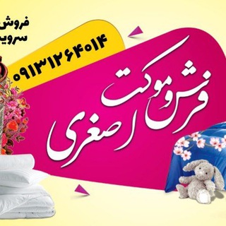 Telegram profile photo for ( فرش و موکت اصغری)