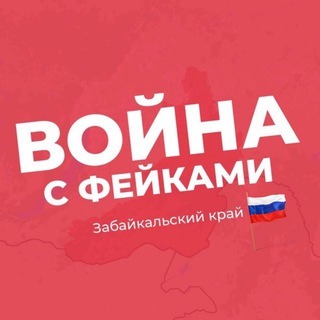 Telegram profile photo for Война с фейками. Забайкальский край