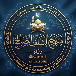 Telegram profile photo for ❀ مَنَّـهَـجُ السَلفِـ الصَـالِـح ❀
