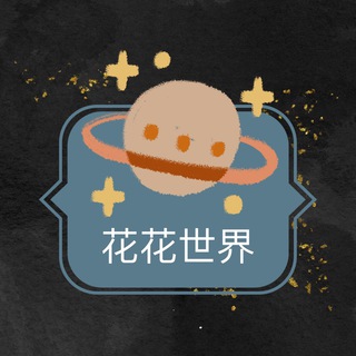 Telegram profile photo for 素材馆|🌻花花世界素材大全