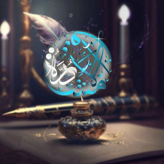 Telegram profile photo for دُرَّةُ الأمْشَاقِ