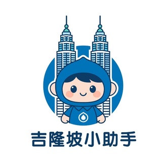 Telegram profile photo for 吉隆坡小助手2