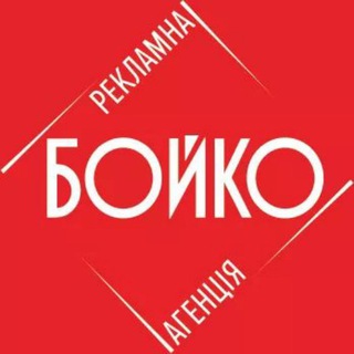 Telegram profile photo for Рекламна агенція "Бойко"