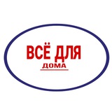 Telegram profile photo for Всё для дома 🏡