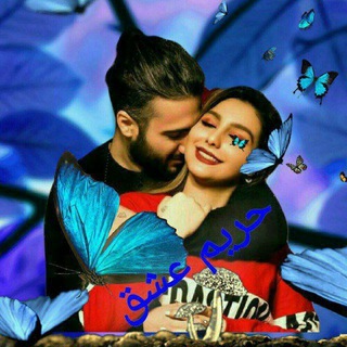 Telegram profile photo for ▌│█║▌║▌║ 🎀 حریم عشق 🎀 ║▌║▌║█│▌