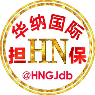 Telegram profile photo for 华纳业务中转-用心打造实体担保平台