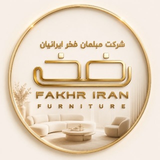 Telegram profile photo for شرکت مبل فخر ایرانیان