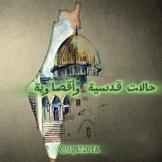 Telegram profile photo for حالات قدسية واقصاوية 🇵🇸𓂆
