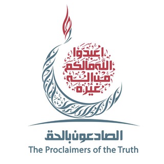 Telegram profile photo for جماعة الصادعون بالحق
