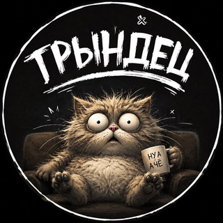 Telegram profile photo for Трындец