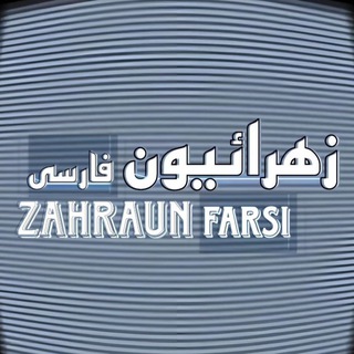 Telegram profile photo for زهـرائیـون فـارســے Zahraunfarsi
