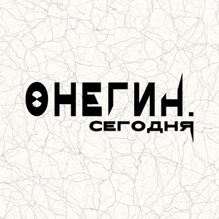 Telegram profile photo for онегин. сегодня