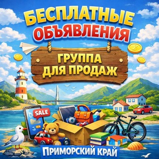 Telegram profile photo for Бесплатная доска объявлений 📰 Приморский край