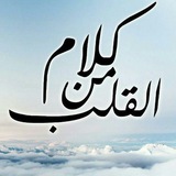 Telegram profile photo for كلام من القلب