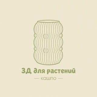 Telegram group profile photo for 3Д для растений | кашпо