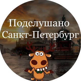 Telegram profile photo for Подслушано Питер | Санкт-Петербург