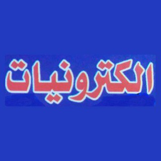 Telegram profile photo for مخزن كتب الكترونية وصناعية