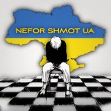 Telegram profile photo for NeforShmotUA🇺🇦