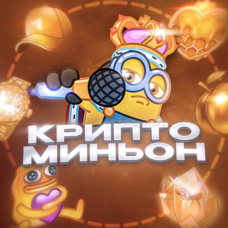 Telegram profile photo for Крипто Миньон ⚡️