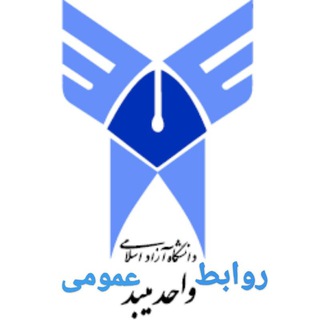 Telegram profile photo for روابطعمومیدانشگاه