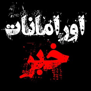 Telegram profile photo for اورامانات خبر