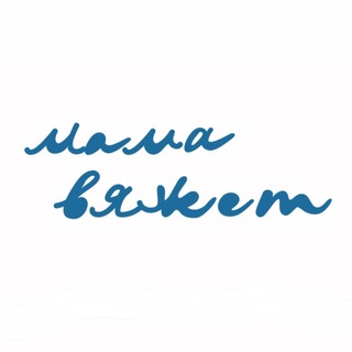 Telegram profile photo for МАМА ВЯЖЕТ