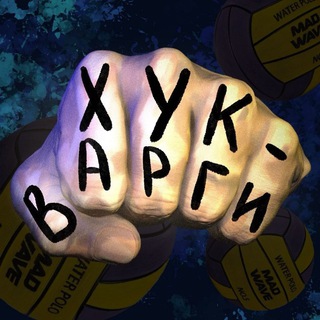 Telegram profile photo for 🤽🏽♂️Хук Варги 🥊