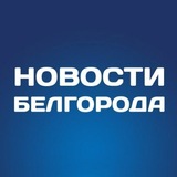 Telegram profile photo for Белгород Новости