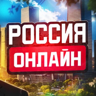 Telegram profile photo for ВСЁ про РОССИЮ ОНЛАЙН