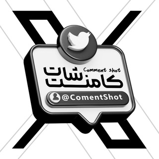 Telegram profile photo for • کامنت شات • خبر فوری •