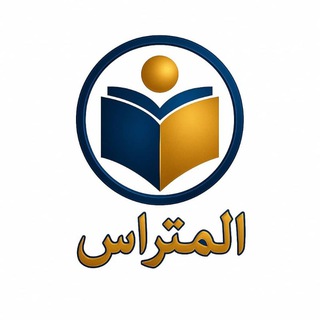 Telegram profile photo for 🔥المتراس في الكيمياء 🔥