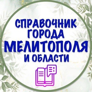 Telegram profile photo for СПРАВОЧНИК МЕЛИТОПОЛЬ И ЗАПОРОЖСКАЯ ОБЛАСТЬ ВАЖНЫЕ И НУЖНЫЕ КОНТАКТЫ 🤗
